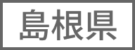 島根県