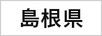 島根県