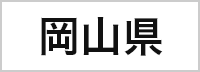 岡山県