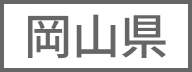 岡山県