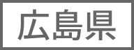 広島県