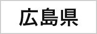 広島県