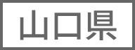 山口県