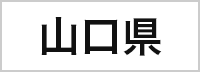 山口県