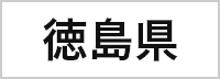 徳島県