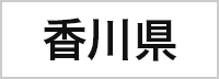 香川県