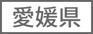 愛媛県
