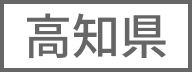 高知県