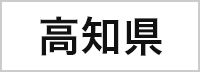 高知県