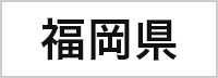 福岡県