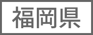 福岡県