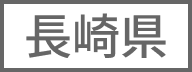 長崎県