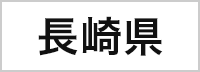 長崎県