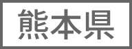 熊本県