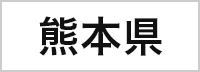熊本県