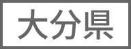 大分県