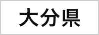 大分県
