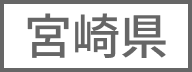宮崎県