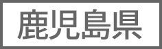 鹿児島県