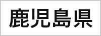 鹿児島県
