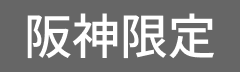 阪神限定