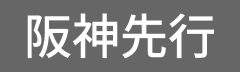 阪神先行