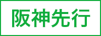 阪神先行