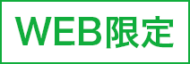 WEB限定