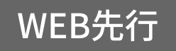 WEB先行