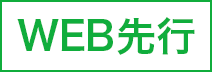 WEB先行