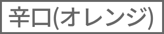 （オレンジ）辛口