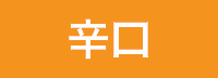 （オレンジ）辛口