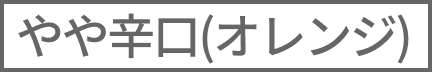 （オレンジ）やや辛口