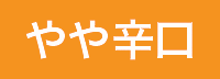 （オレンジ）やや辛口