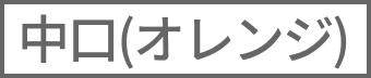 （オレンジ）中口