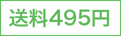 (オンラインDAY対象用)送料495円