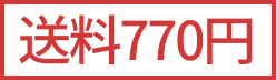 (臨時)送料770円