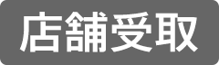カートインボタン制御用（店舗受取のみ）