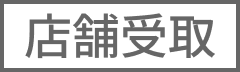 カートインボタン制御用（店舗受取のみ）