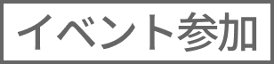 カートインボタン制御用（イベント参加）