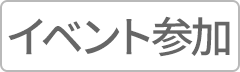 カートインボタン制御用（イベント参加-2）