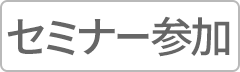 カートインボタン制御用（セミナー参加）