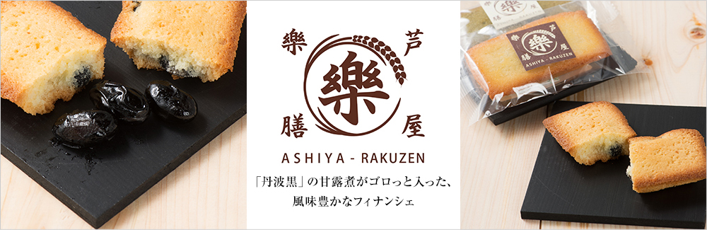 芦屋 樂膳