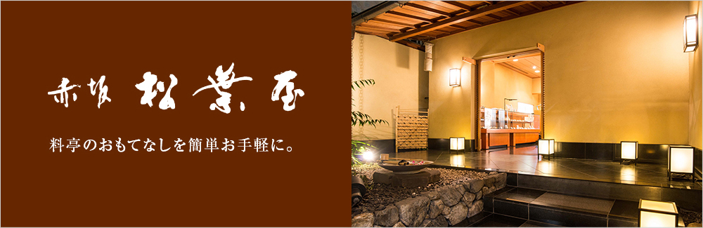 赤坂 松葉屋