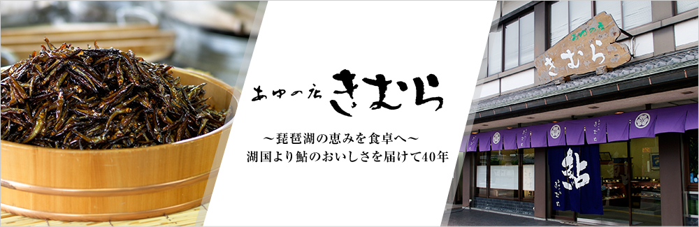 あゆの店きむら