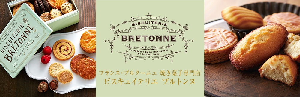 ビスキュイテリエ ブルトンヌ