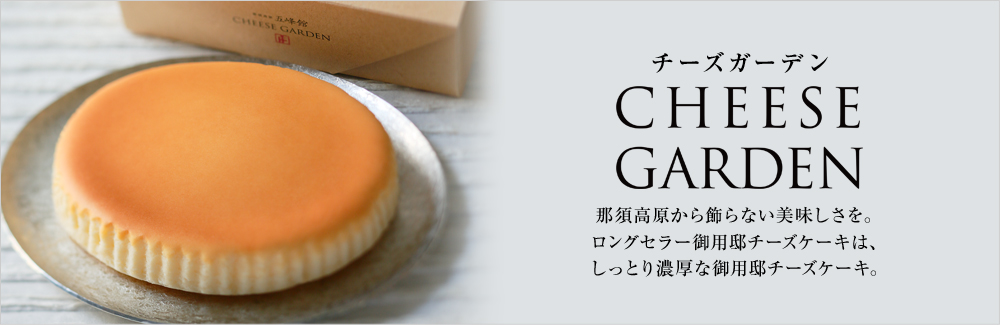 チーズガーデン