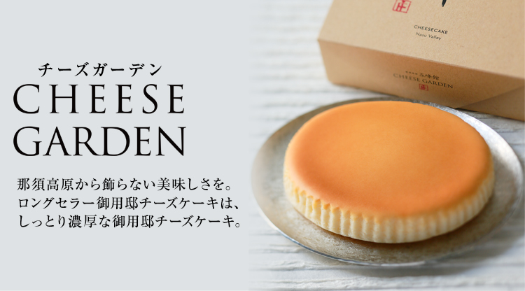 チーズガーデン Cheese Garden フード 阪急百貨店公式通販 Hankyu Food