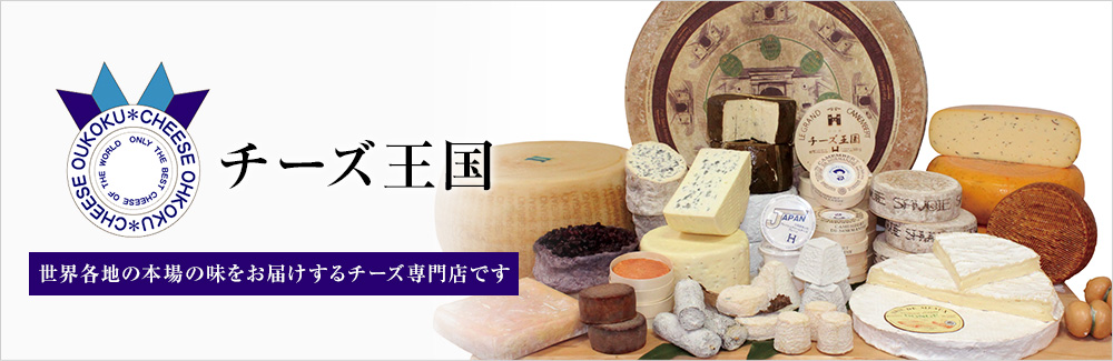 チーズ王国