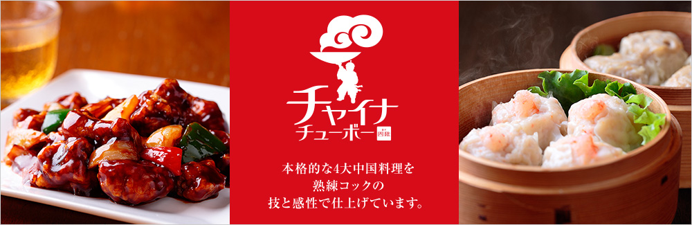 チャイナチューボー